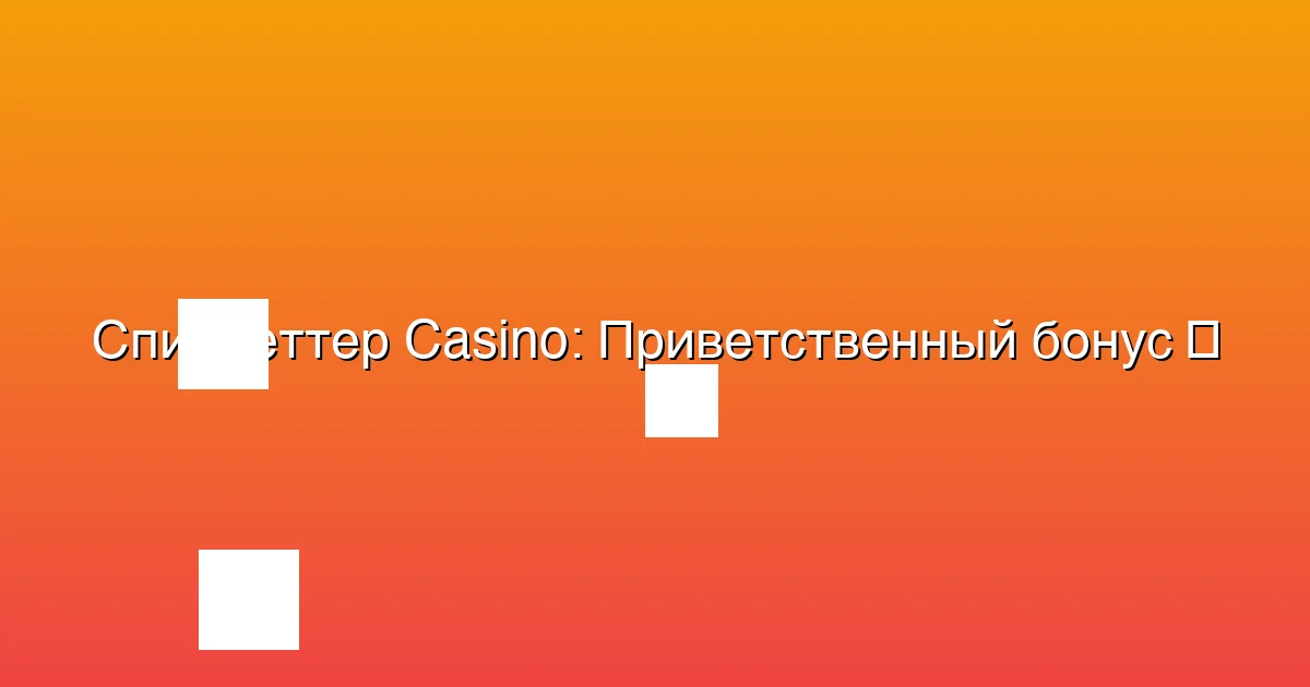 Приветственный бонус